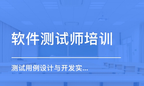 成都軟件測試師培訓(xùn)