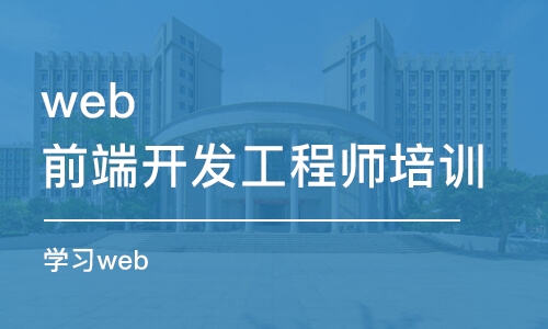 成都web前端開發(fā)工程師培訓