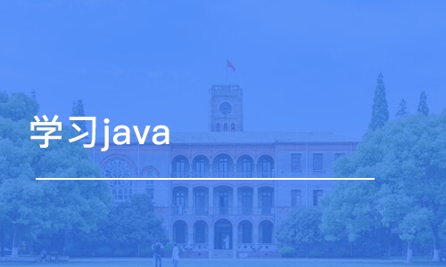 成都博為峰·學習java