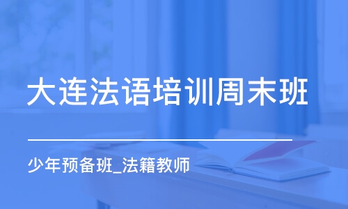 大連法語培訓周末班