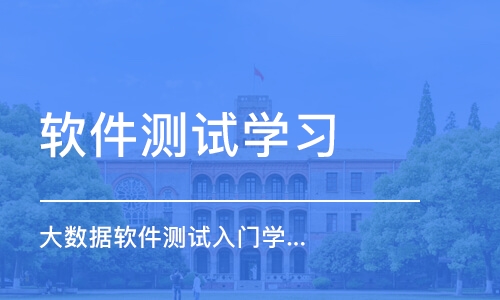 成都软件测试学习