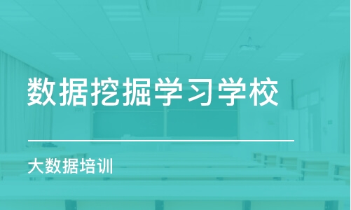 成都数据挖掘学习学校