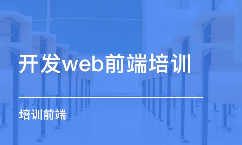 成都開發(fā)web前端培訓(xùn)