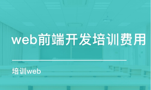 成都web前端開發(fā)培訓(xùn)費用