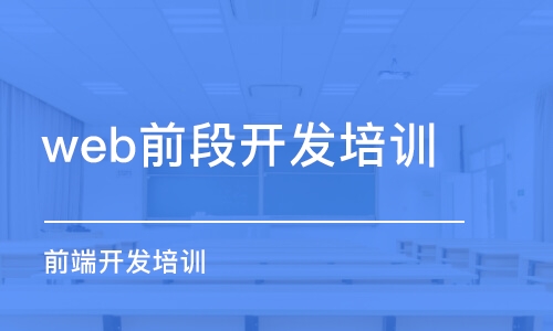 成都web前段開發(fā)培訓(xùn)