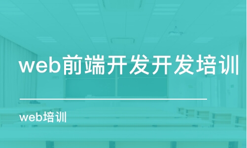 成都web前端開發(fā)開發(fā)培訓(xùn)