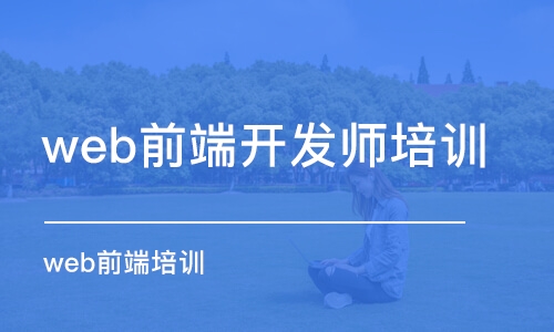 成都web前端開發(fā)師培訓機構(gòu)