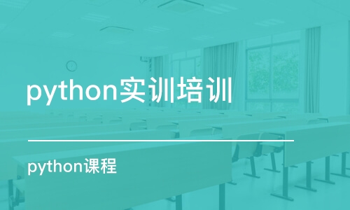 成都python實訓(xùn)培訓(xùn)