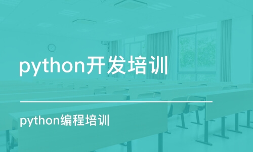 成都python開發(fā)培訓(xùn)機(jī)構(gòu)