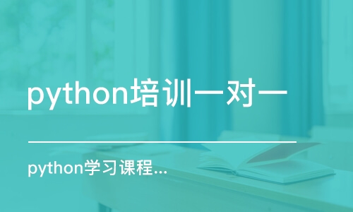 成都python培訓(xùn)一對(duì)一