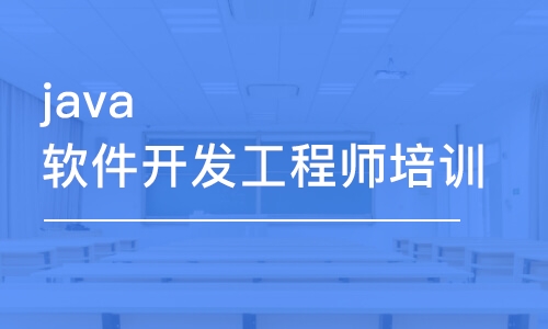 成都博為峰·java軟件開發(fā)工程師培訓(xùn)