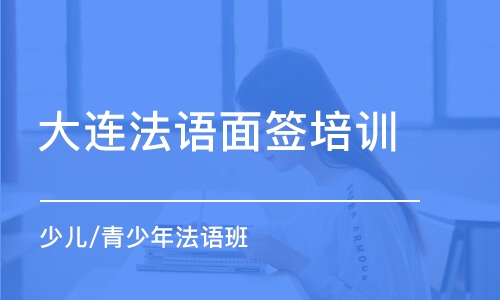 大連法語面簽培訓班