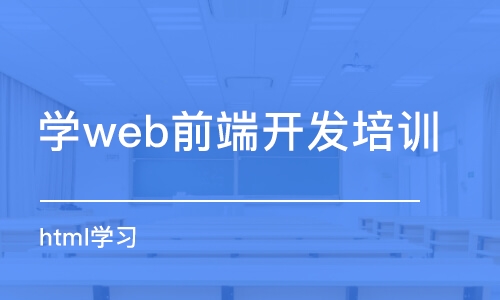 成都学web前端开发培训