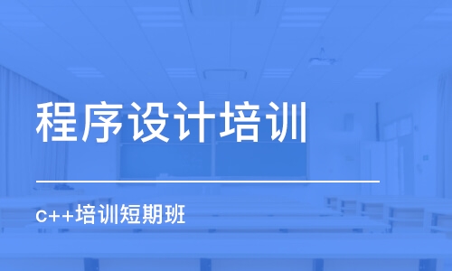 成都程序設(shè)計(jì)培訓(xùn)