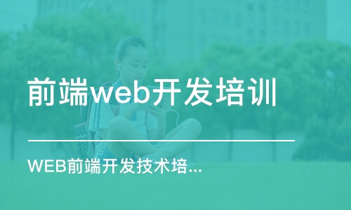 成都前端web開發(fā)培訓班