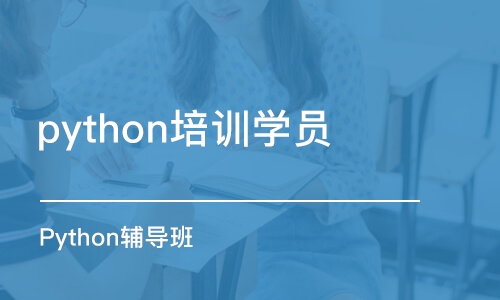 成都python培訓(xùn)學(xué)員