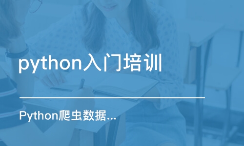 成都python入門培訓(xùn)