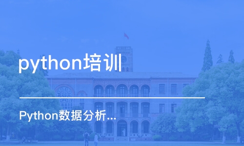 成都python培訓(xùn)機構(gòu)