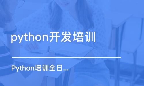 成都python開發(fā)培訓(xùn)班