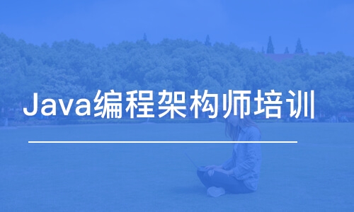 成都博為峰·Java編程架構(gòu)師培訓(xùn)