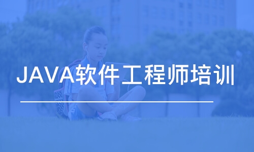 成都JAVA软件工程师培训