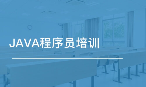 成都JAVA程序员培训