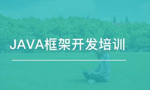 成都博為峰·JAVA框架開(kāi)發(fā)培訓(xùn)