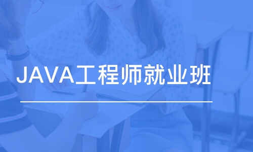 成都博為峰·JAVA工程師就業(yè)班