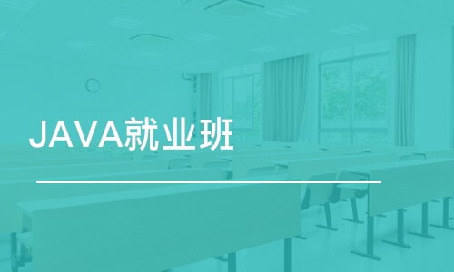 成都博為峰·JAVA就業(yè)班