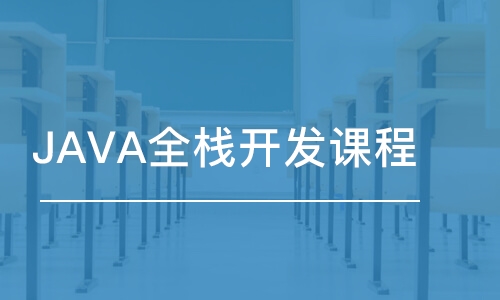 成都博為峰·JAVA全棧開發(fā)課程