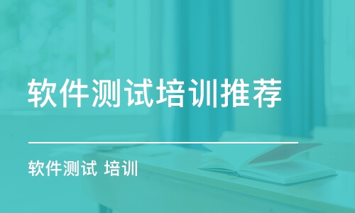 杭州軟件測試培訓(xùn)機構(gòu)推薦