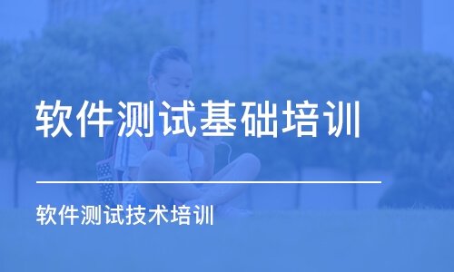 杭州軟件測試基礎培訓