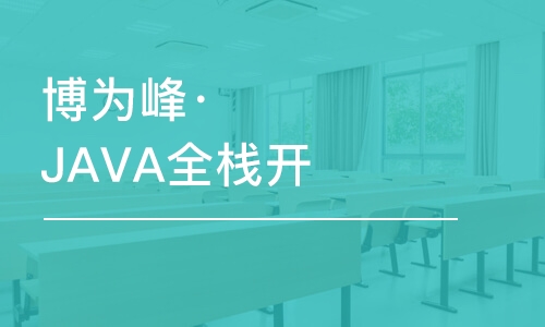 杭州博為峰·JAVA全棧開發(fā)課程