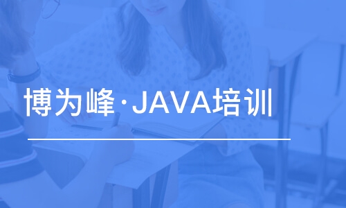 杭州博為峰·JAVA培訓(xùn)