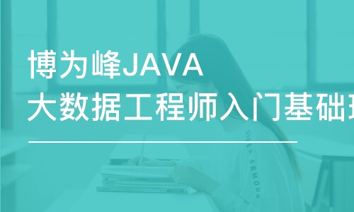 杭州博為峰JAVA大數(shù)據(jù)工程師入門基礎(chǔ)班