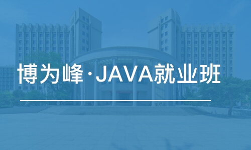 杭州博為峰·JAVA就業(yè)班