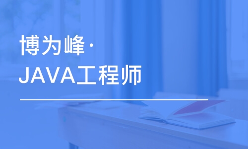 杭州博為峰·JAVA工程師基礎(chǔ)培訓(xùn)