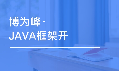 杭州博為峰·JAVA框架開發(fā)培訓(xùn)