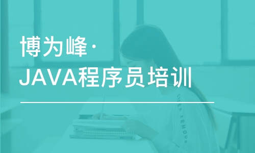 杭州博為峰·JAVA程序員培訓(xùn)