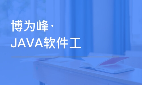 杭州博為峰·JAVA軟件工程師培訓(xùn)