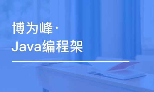 杭州博為峰·Java編程架構(gòu)師培訓(xùn)