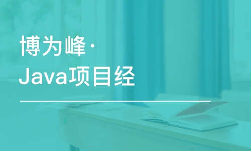 杭州博為峰·Java項(xiàng)目經(jīng)理提升班