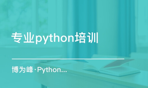 杭州專業(yè)python培訓(xùn)