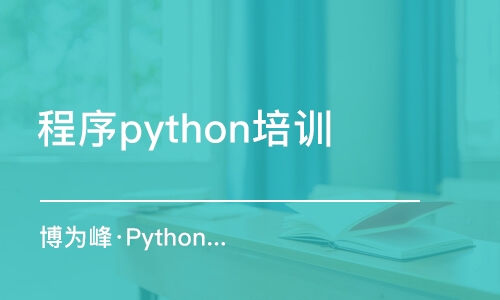 杭州程序python培訓(xùn)