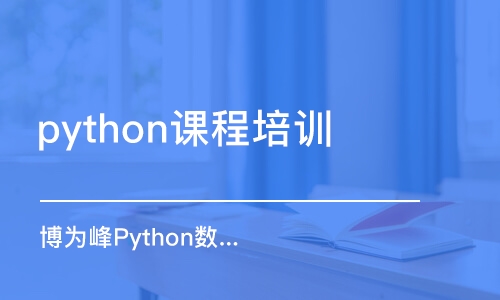 杭州python課程培訓(xùn)班