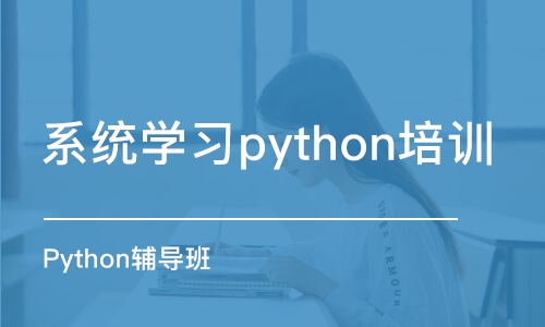 杭州系統(tǒng)學(xué)習(xí)python培訓(xùn)