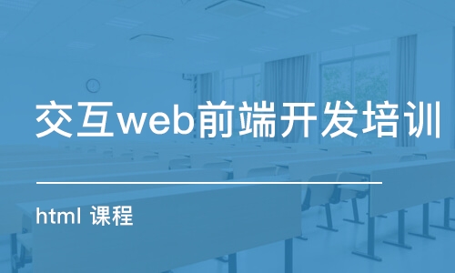 杭州交互web前端开发培训