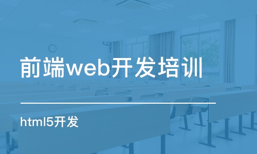 杭州前端web开发培训机构