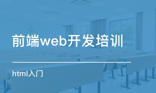 杭州前端web开发培训机构