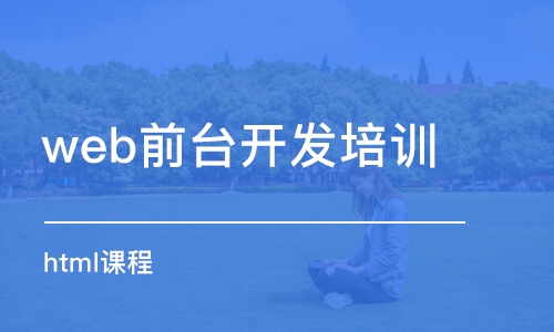 杭州web前臺開發(fā)培訓